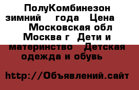 ПолуКомбинезон зимний 2-3года › Цена ­ 100 - Московская обл., Москва г. Дети и материнство » Детская одежда и обувь   